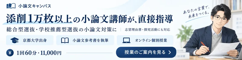 添削1万枚以上の小論文講師が、直接指導。総合型選抜・学校推薦型選抜の小論文対策に。オンライン個別授業、1回60分・11,000円。授業のご案内を見る